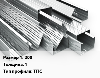 Гнутый профиль 200 s=1 ТПС, метр, термопрофиль стоечный цена от 372.6 сом / шт, где купить, условия доставки в Оше и Ошской области